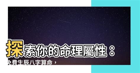 命格屬性查詢|免費生辰八字五行屬性查詢、算命、分析命盤喜用神、喜忌